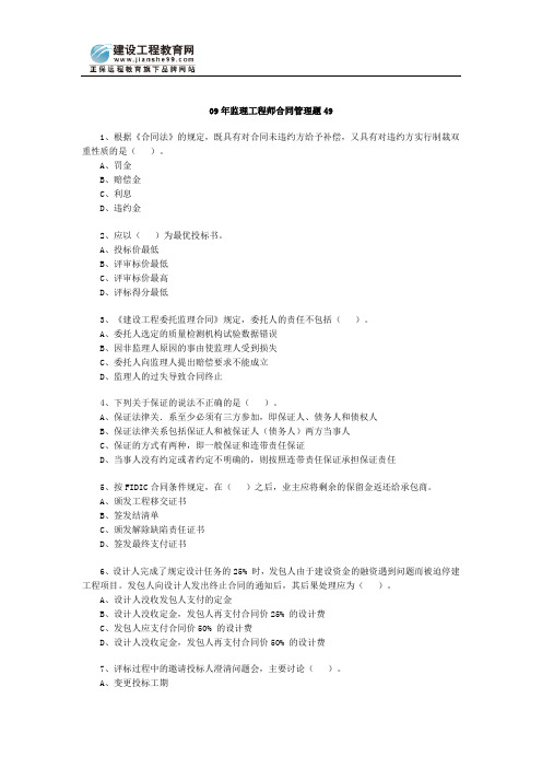 09年监理工程师合同管理题49