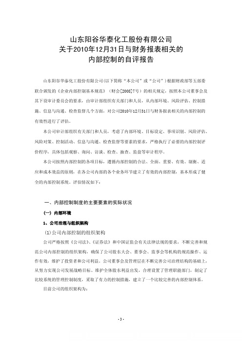 阳谷华泰：关于2010年12月31日与财务报表相关的内部控制的自评报告 2011-02-26