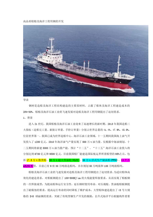 高品质船舶及海洋工程用钢的开发(DOC)