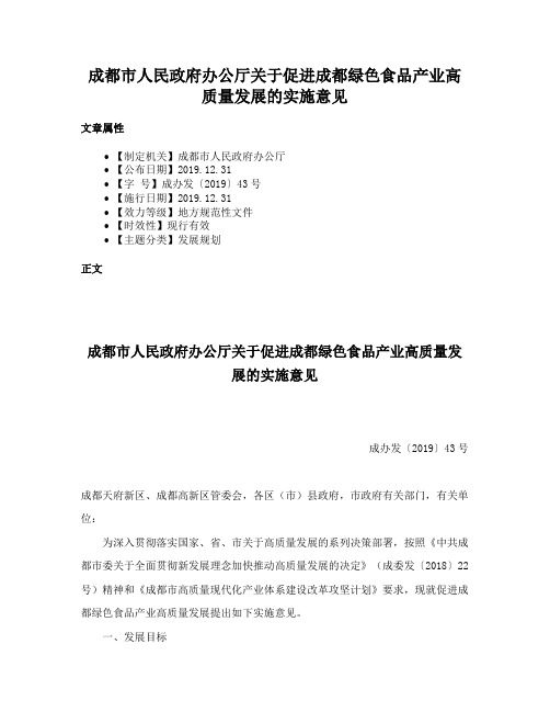 成都市人民政府办公厅关于促进成都绿色食品产业高质量发展的实施意见