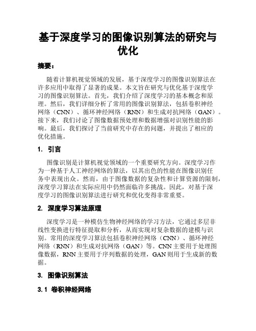 基于深度学习的图像识别算法的研究与优化