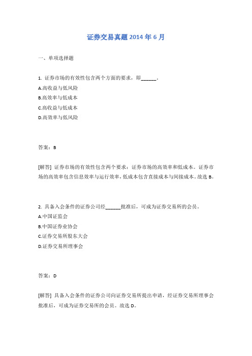 证券交易真题2014年6月含答案