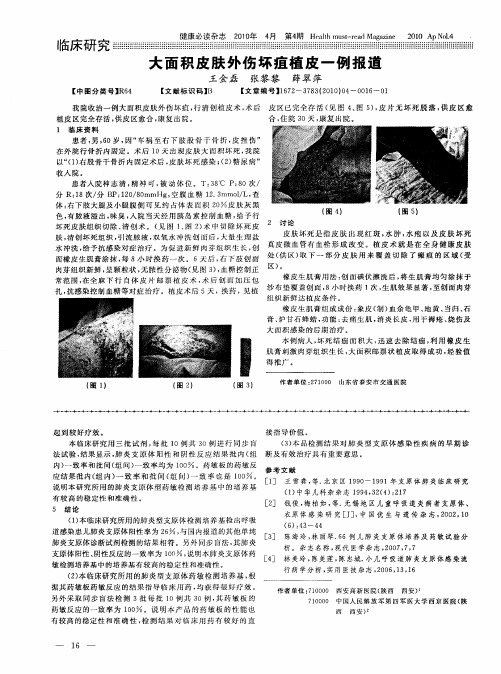 大面积皮肤外伤坏疽植皮一例报道