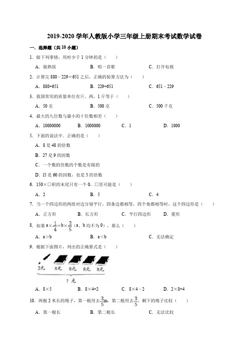 三年级上册数学试题  2019-2020学年小学期末考试数学试卷1人教新课标(有答案)