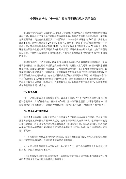 中国教育学会“十一五”教育科学研究规划课题指南