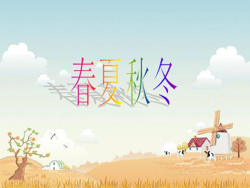 部编教材PPT《春夏秋冬》精品教学PPT1