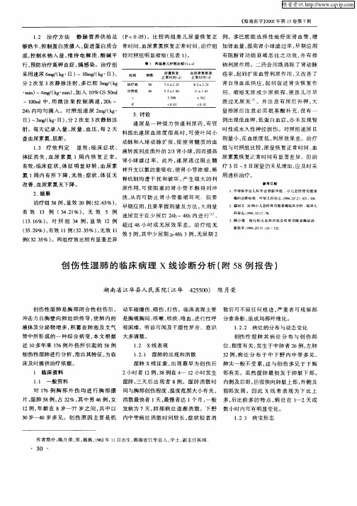 创伤性湿肺的临床病理X线诊断分析(附58例报告)