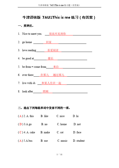 牛津译林版 7AU1This is me练习题(有答案)