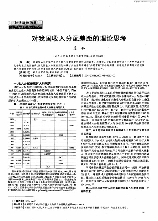 对我国收入分配差距的理论思考