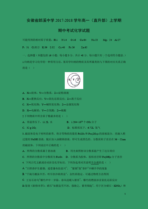 化学---安徽省宣城市郎溪中学2017-2018学年高一(直升部)上学期期中考试试题
