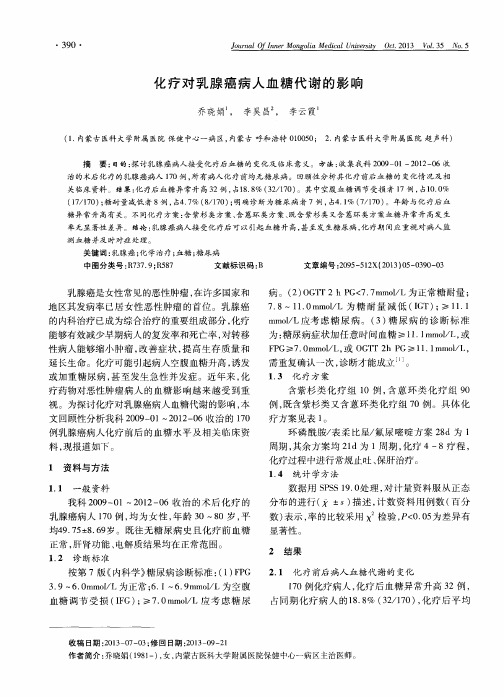 化疗对乳腺癌病人血糖代谢的影响