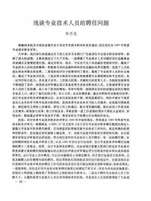 浅谈专业技术人员的聘任问题