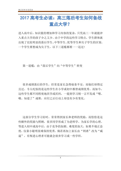 高考生必读：高三落后考生如何备战重点大学？-                
