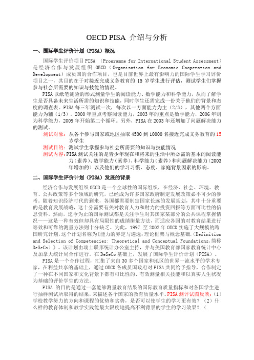 OECD-PISA介绍与分析(定稿)