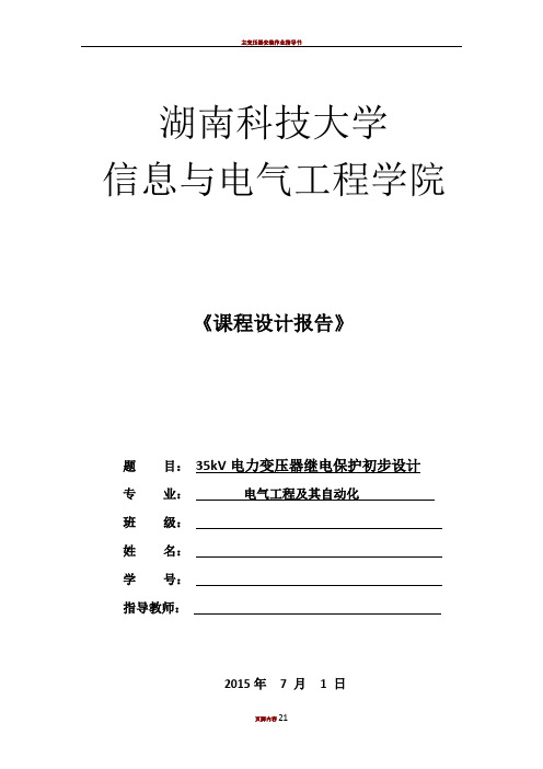 35KV电力变压器继电保护课程设计报告