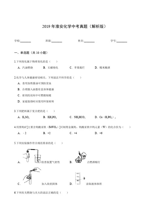 2019年淮安化学中考真题(解析版)