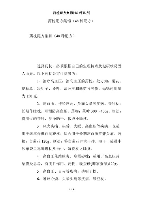 药枕配方集锦(48种配方)