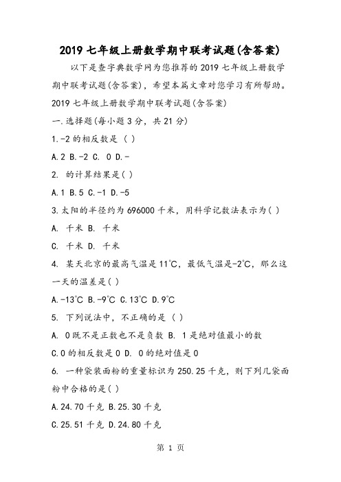 2019七年级上册数学期中联考试题含答案语文