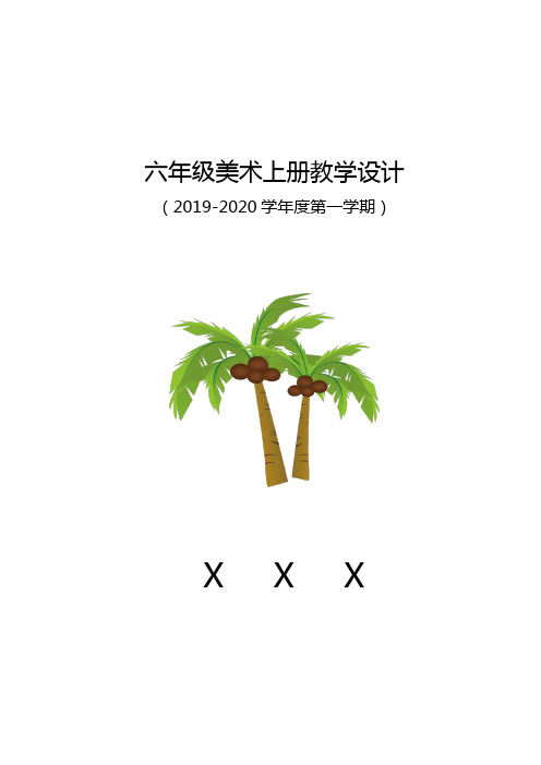 美术教案六年级上
