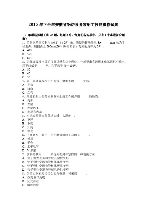 2015年下半年安徽省锅炉设备装配工技能操作试题