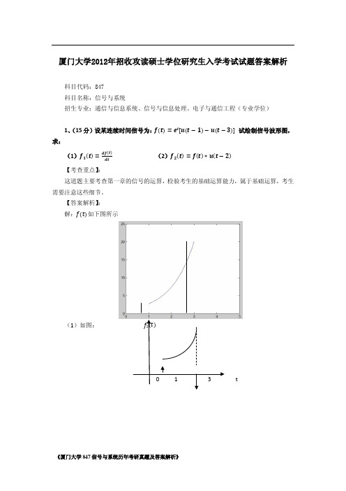 厦门大学电子与通信工程考研真题2012年