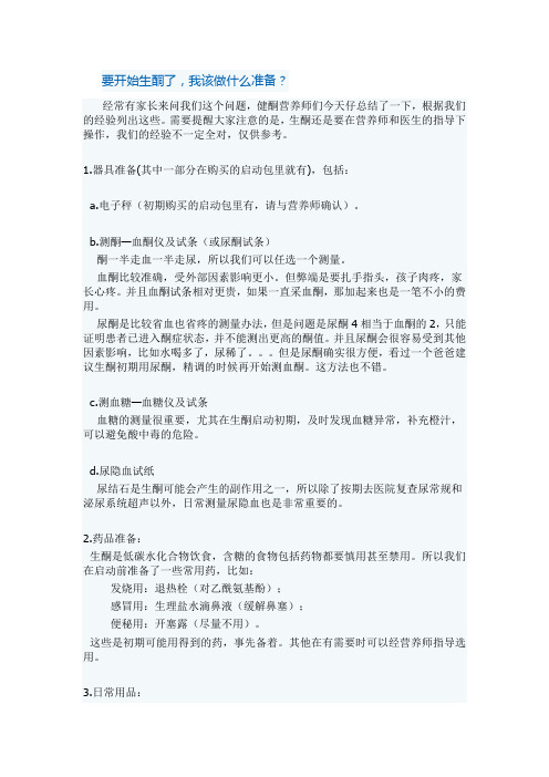 要开始生酮了,我该做什么准备？(家长分享)