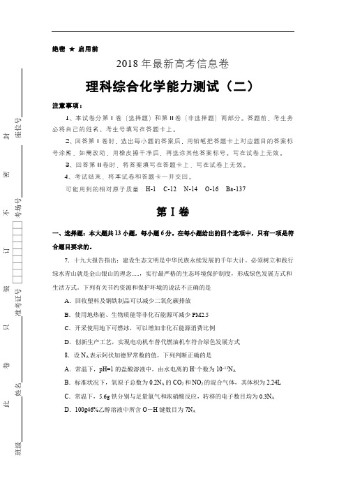 2018年全国普通高考信息卷理科综合化学(二)