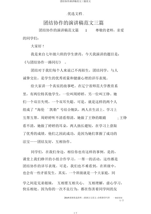 团结协作演讲稿范文三篇范文