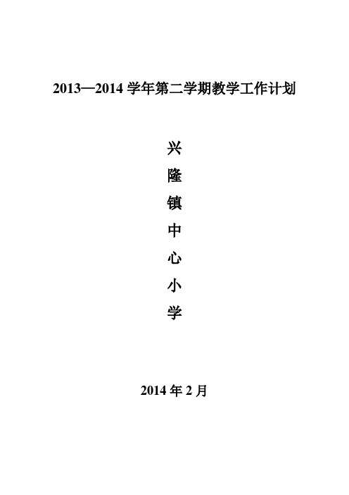 兴隆镇中心小学2012--2013第一学期教学工作计划