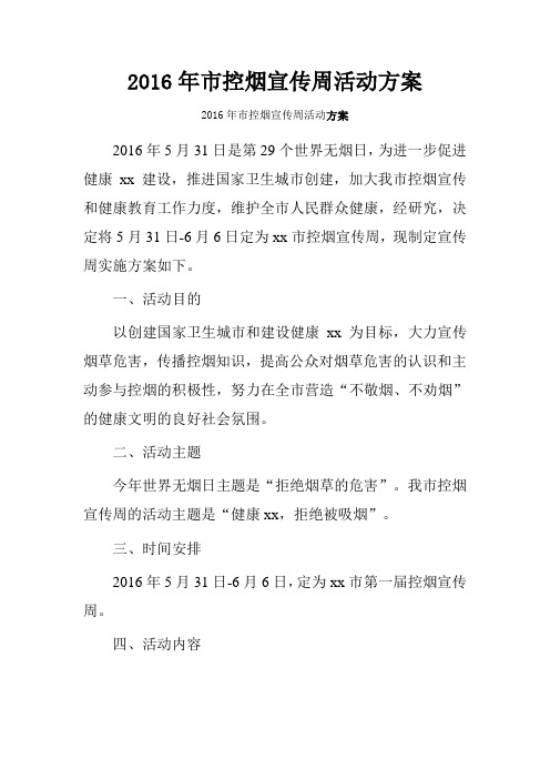 2016年市控烟宣传周活动方案