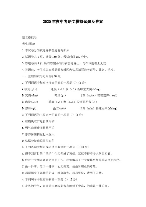 2020年度中考语文模拟试题及答案