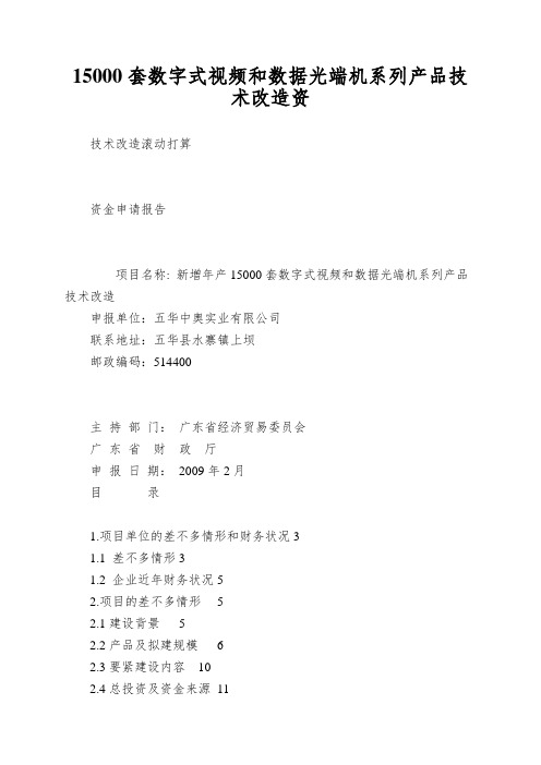 15000套数字式视频和数据光端机系列产品技术改造资