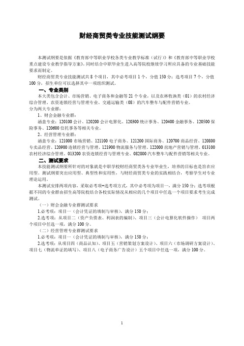 安徽职对口高考2020年版对口招生专业技能测试纲要003财经商贸类技能测试纲要