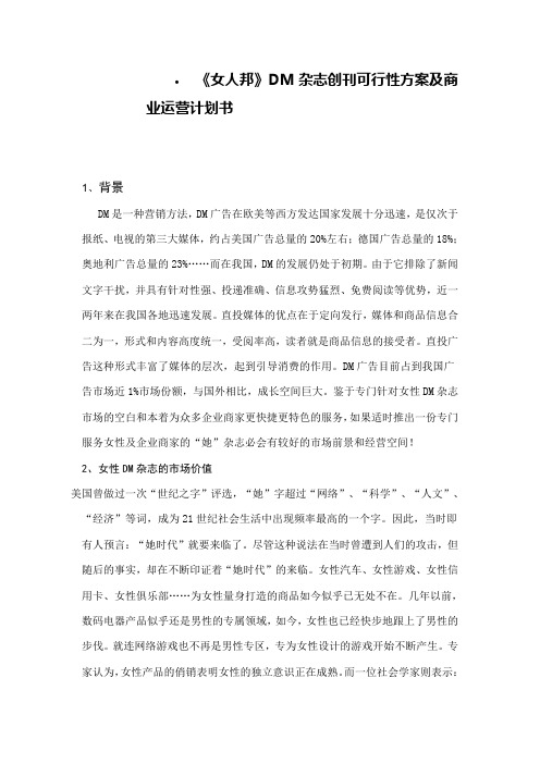 《女人邦》DM杂志方案