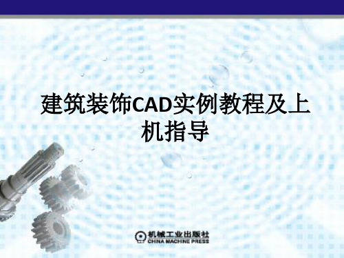 第3章 使用AutoCAD绘制基本图形