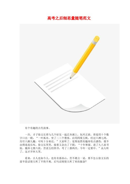 高考之后细思量随笔范文