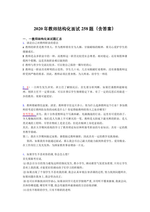 精选教师结构化面试模拟考试题库258题(含答案)