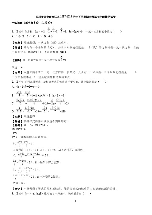 四川省巴中市南江县2017-2018学年七年级下学期期末考试数学试卷-含答案