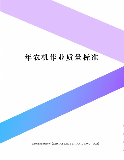 年农机作业质量标准