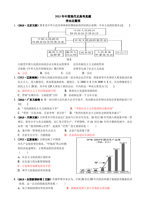 各地高考《中国现代史》真题汇编(含答案)