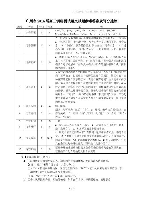 2014届广州市高三调研测试语文参考答案及评分建议