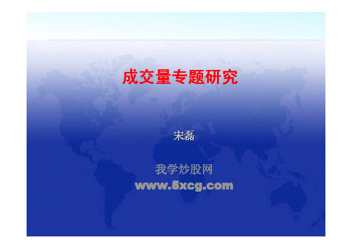 股票成交量专题研究(图解)