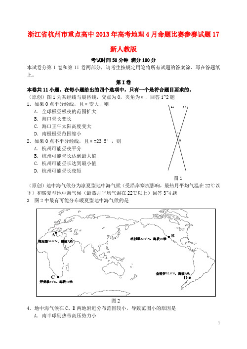 浙江省杭州市重点高中高考地理4月命题比赛参赛试题17 新人教版
