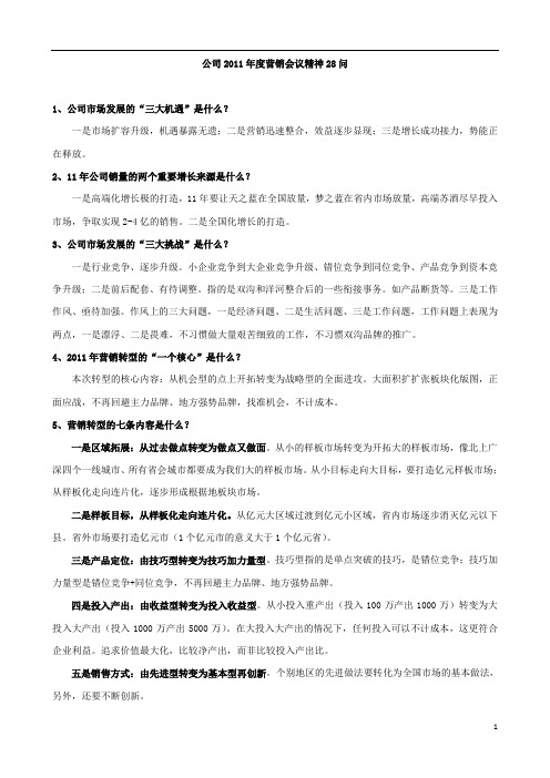 苏酒(洋河双沟)2011年度营销会议精神(学习版)