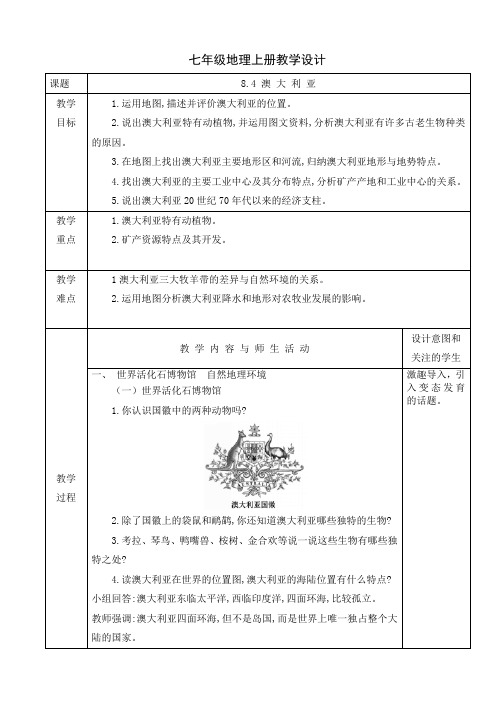 人教版七年级地理下册 8.4 澳大利亚 课程教学设计
