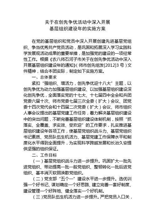 关于在创先争优活动中深入开展基层组织建设年的实施方案