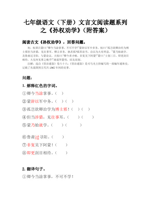 七年级语文(下册)文言文阅读题系列之《孙权劝学》(附答案)
