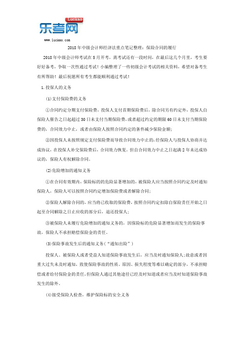 2018年中级会计师经济法重点笔记整理：保险合同的履行