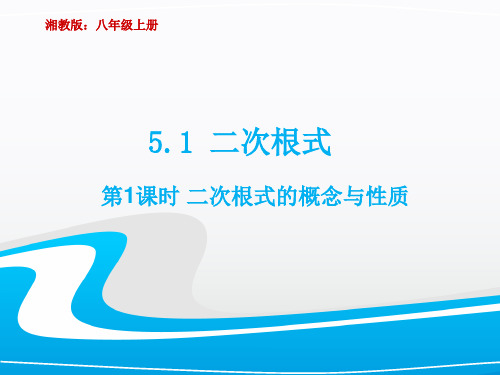 湘教版初中数学八上二次根式的概念与性质ppt演讲教学