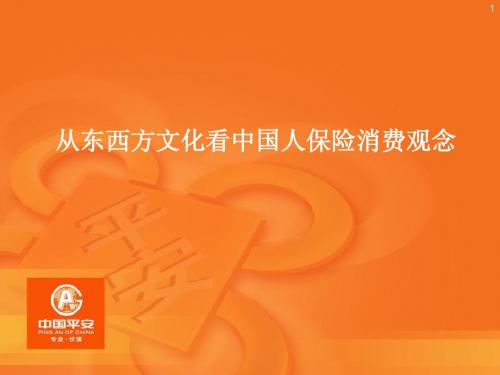 从东西方文化看国人保险消费观念